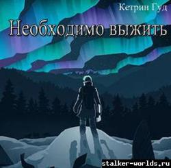 thumb_sw_1443379373__neobhodimo-vyzhit-c