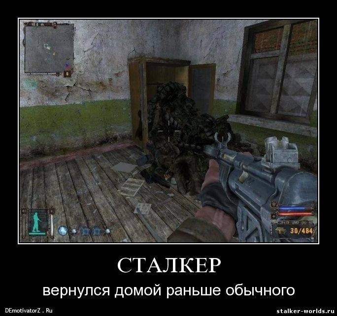 1354060386_stalker_536_demotivatorz.ru